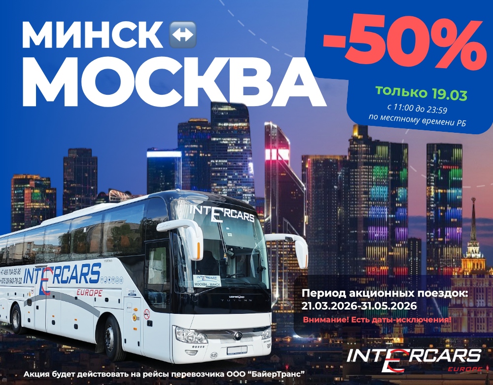 Акция -50% на билеты Минск — Москва